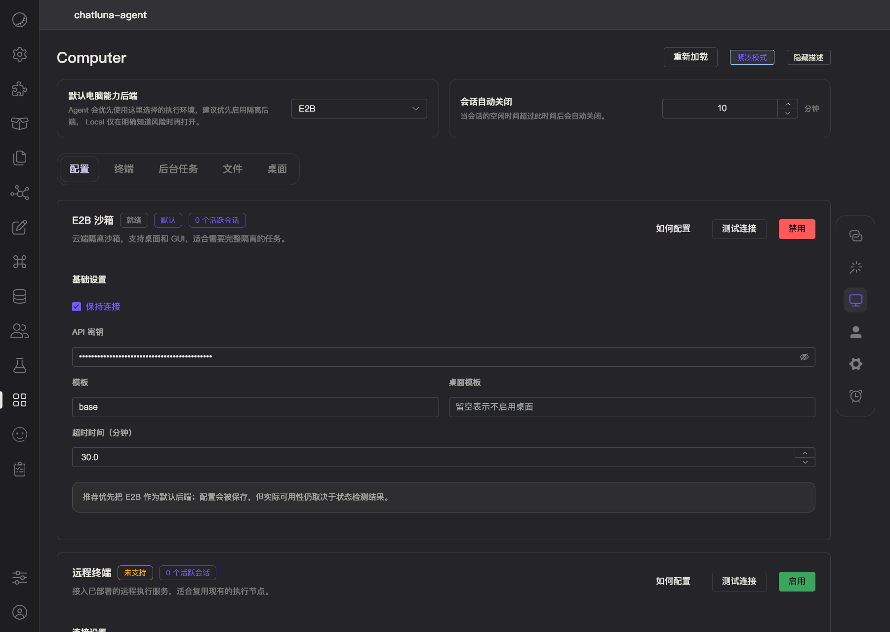 Computer 页面 - E2B 后端