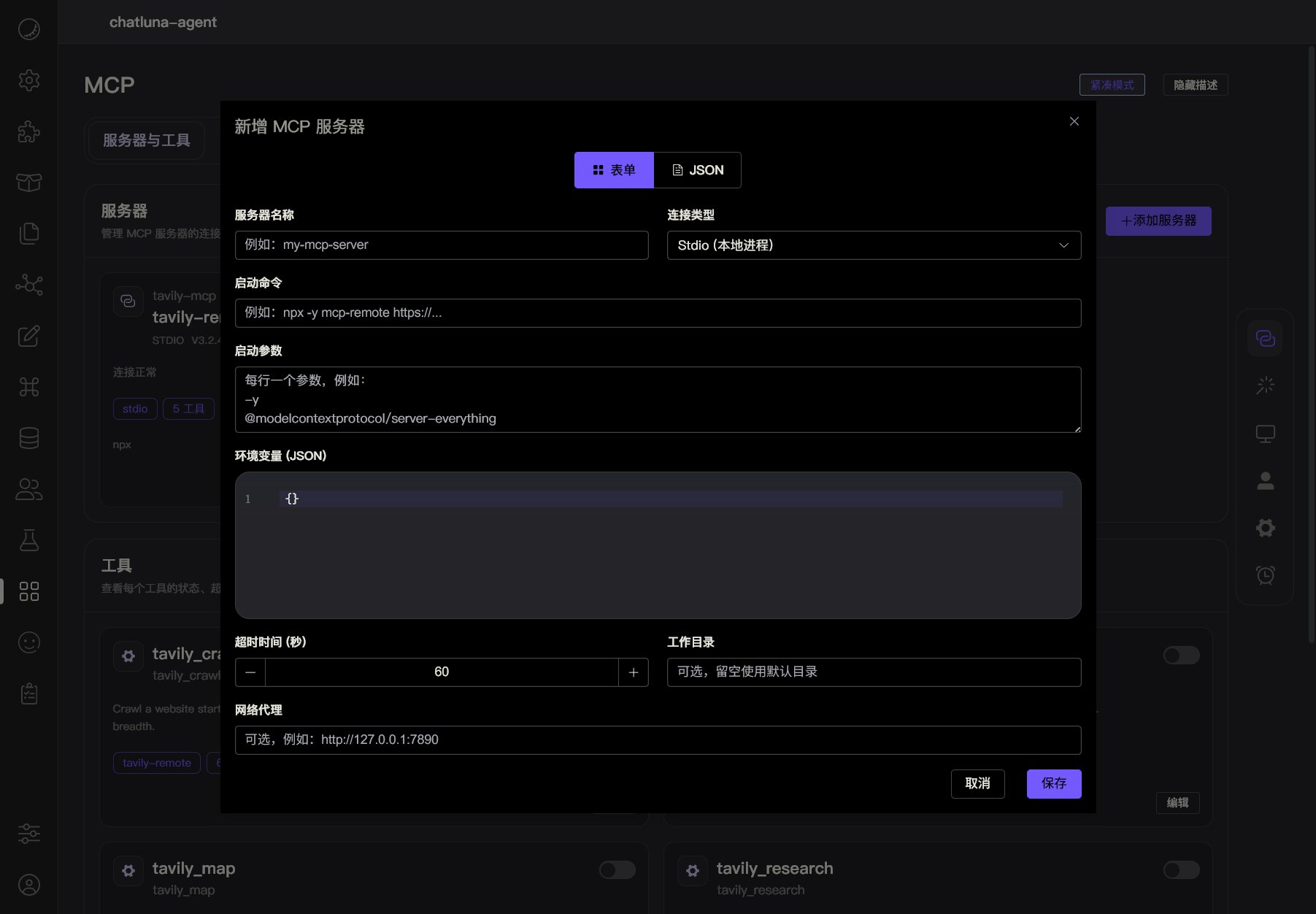 MCP 页面 - 新增服务器