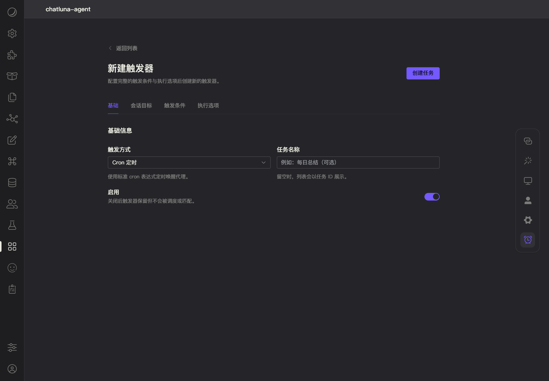 Trigger 页面 - 创建任务
